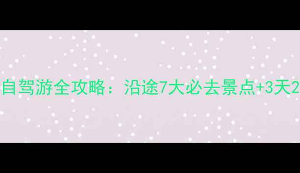 图片 黄山到上海自驾游全攻略：沿途7大必去景点+3天2晚行程规划