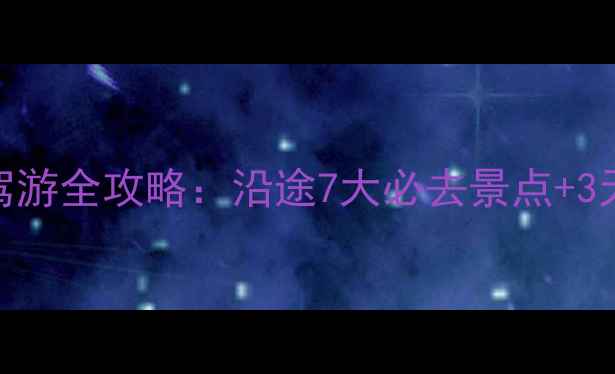 黄山到上海自驾游全攻略沿途7大必去景点3天2晚行程规划