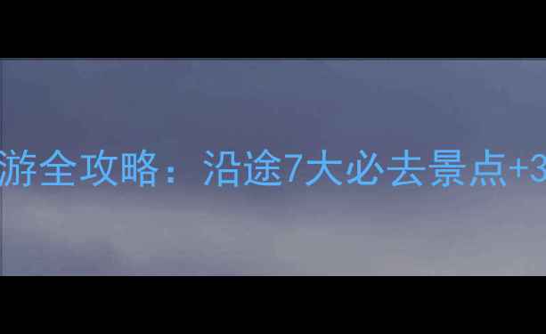 图片 黄山到上海自驾游全攻略：沿途7大必去景点+3天2晚行程规划2