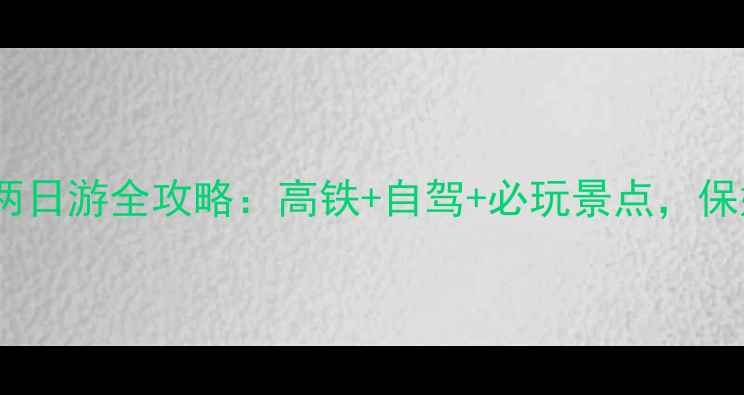 黄山到千岛湖两日游全攻略高铁自驾必玩景点保姆级行程规划