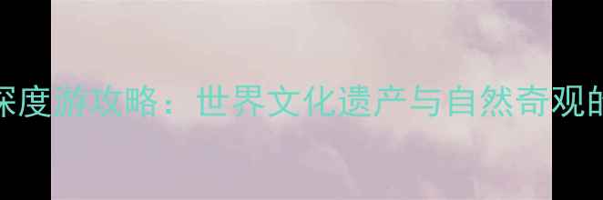 黄山到西递宏村一日深度游攻略世界文化遗产与自然奇观的完美组合最新版