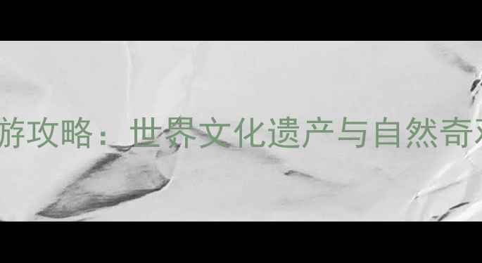 图片 黄山到西递宏村一日深度游攻略：世界文化遗产与自然奇观的完美组合（最新版）1