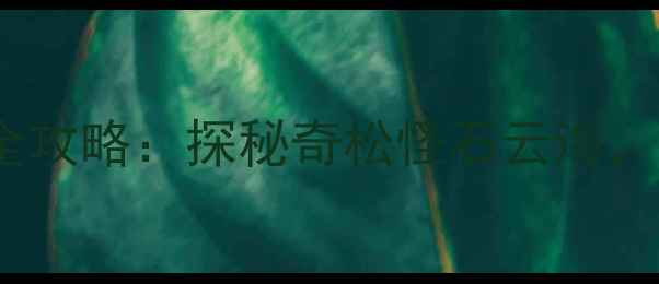 图片 黄山北大门必去景点全攻略：探秘奇松怪石云海，解锁5A景区隐藏玩法2