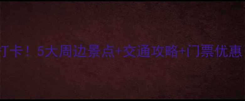 图片 黄山北站出发必打卡！5大周边景点+交通攻略+门票优惠（附最新信息）1