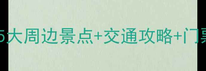图片 黄山北站出发必打卡！5大周边景点+交通攻略+门票优惠（附最新信息）2