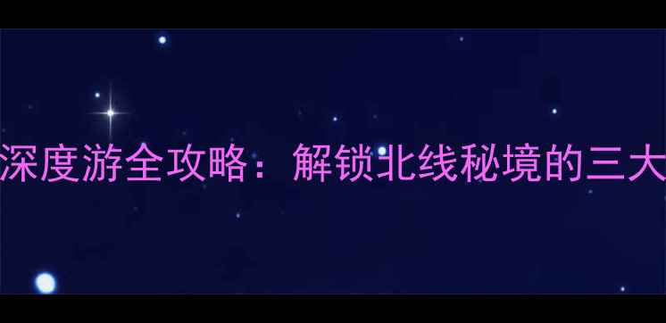 图片 黄山北门深度游全攻略：解锁北线秘境的三大隐藏玩法