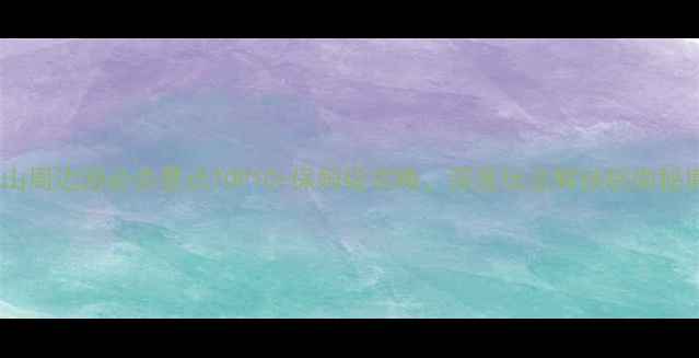 图片 黄山周边游必去景点TOP10+保姆级攻略，深度玩法解锁皖南秘境1