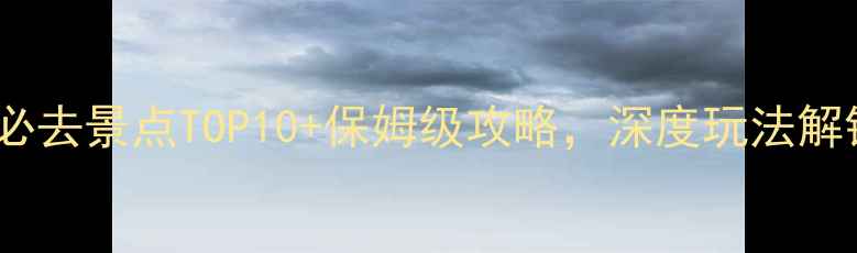 图片 黄山周边游必去景点TOP10+保姆级攻略，深度玩法解锁皖南秘境2