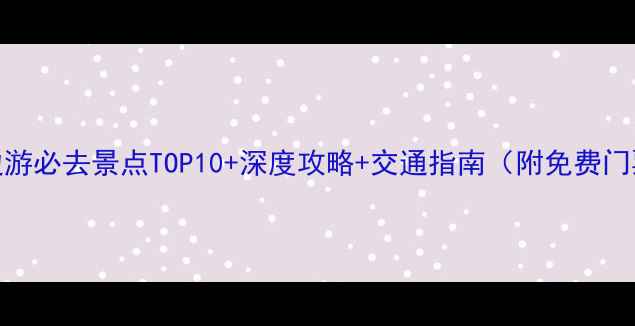 图片 黄山周边游必去景点TOP10+深度攻略+交通指南（附免费门票信息）