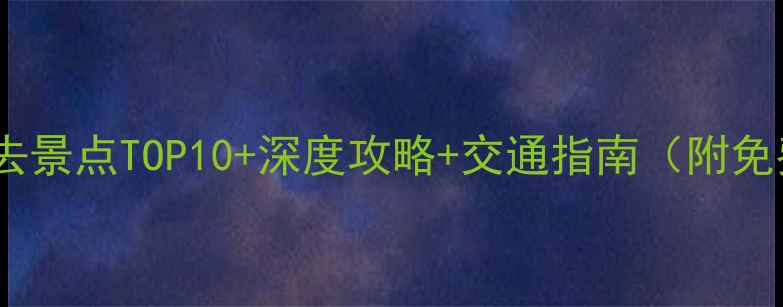 图片 黄山周边游必去景点TOP10+深度攻略+交通指南（附免费门票信息）1