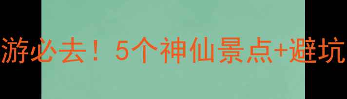 黄山周边游必去5个神仙景点避坑攻略