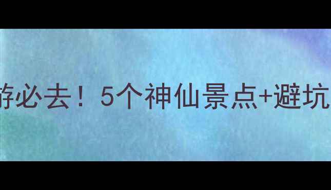 图片 黄山周边游必去！5个神仙景点+避坑攻略🌄✨1