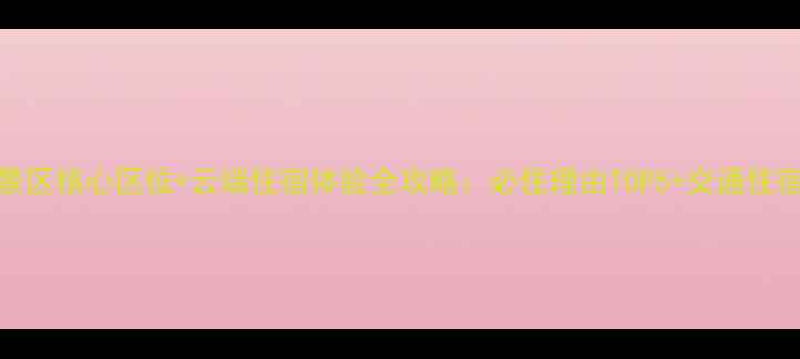 图片 黄山天海景区核心区位+云端住宿体验全攻略：必住理由TOP5+交通住宿避坑指南