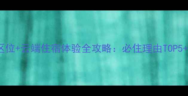 图片 黄山天海景区核心区位+云端住宿体验全攻略：必住理由TOP5+交通住宿避坑指南1