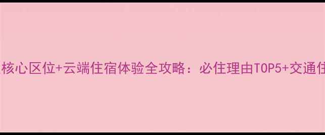图片 黄山天海景区核心区位+云端住宿体验全攻略：必住理由TOP5+交通住宿避坑指南2