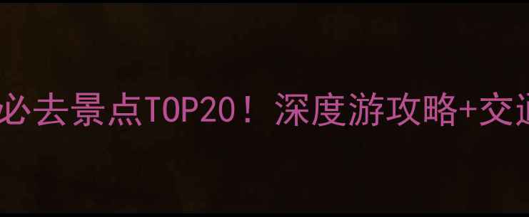 图片 黄山市周边游必去景点TOP20！深度游攻略+交通住宿全指南1
