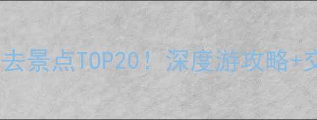 图片 黄山市周边游必去景点TOP20！深度游攻略+交通住宿全指南2