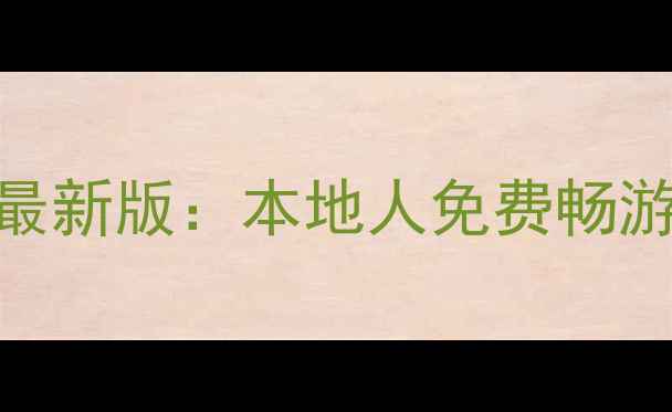 图片 黄山市民旅游一卡通最新版：本地人免费畅游15+景点+交通全攻略
