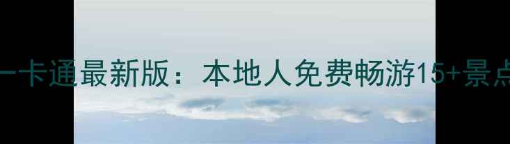 图片 黄山市民旅游一卡通最新版：本地人免费畅游15+景点+交通全攻略2