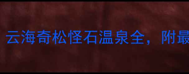 图片 黄山必去十大景点全攻略：云海奇松怪石温泉全，附最佳游览路线与门票优惠！1