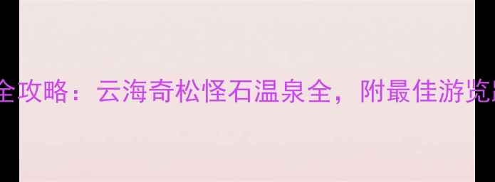 图片 黄山必去十大景点全攻略：云海奇松怪石温泉全，附最佳游览路线与门票优惠！2