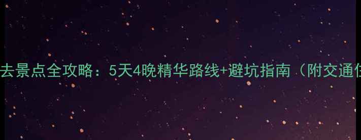 黄山必去景点全攻略5天4晚精华路线避坑指南附交通住宿