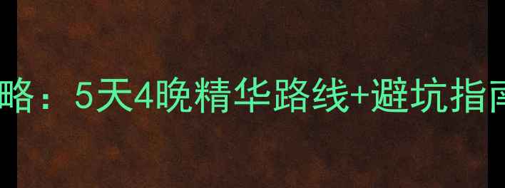 图片 黄山必去景点全攻略：5天4晚精华路线+避坑指南（附交通住宿）2