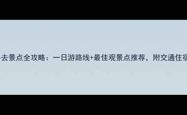 图片 黄山必去景点全攻略：一日游路线+最佳观景点推荐，附交通住宿指南1