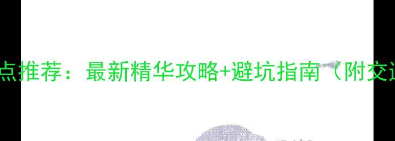 图片 黄山必去景点推荐：最新精华攻略+避坑指南（附交通住宿全）2