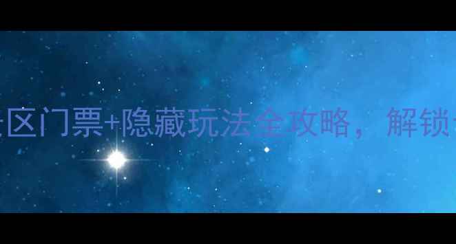 黄山必去凤凰源景区门票隐藏玩法全攻略解锁云端仙境的N种方式