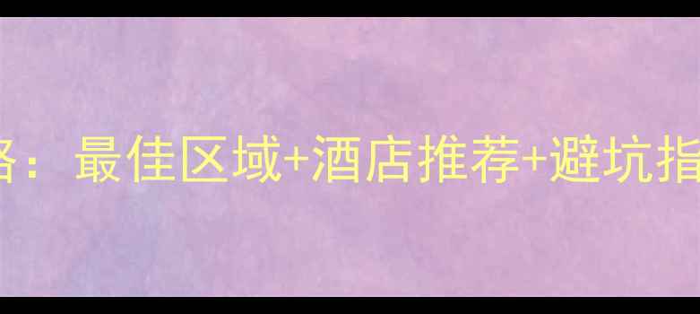 图片 黄山旅游住宿全攻略：最佳区域+酒店推荐+避坑指南（附真实评价）1