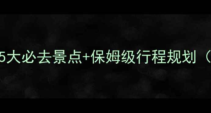 图片 黄山旅游全攻略：5大必去景点+保姆级行程规划（附最新门票政策）