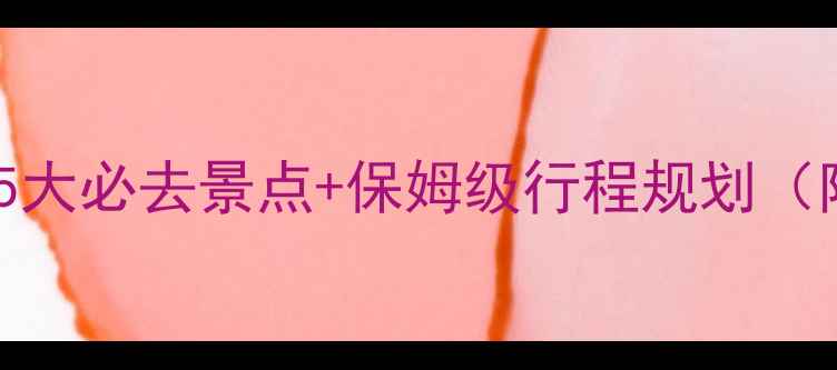 图片 黄山旅游全攻略：5大必去景点+保姆级行程规划（附最新门票政策）1