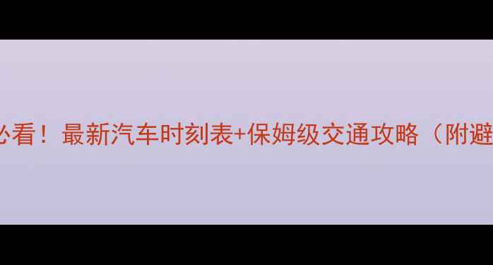 图片 黄山旅游必看！最新汽车时刻表+保姆级交通攻略（附避坑指南）1