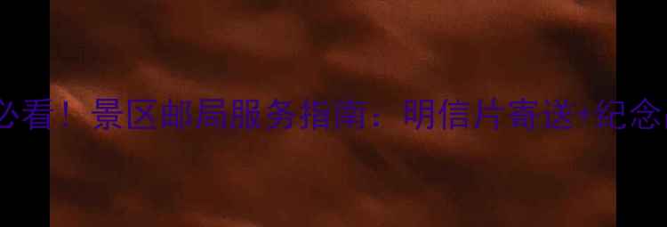 图片 黄山旅游攻略必看！景区邮局服务指南：明信片寄送+纪念品购买全攻略1