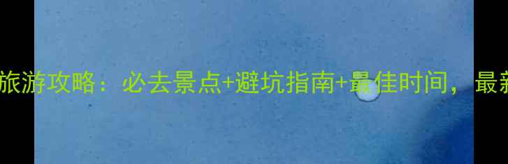 黄山旅游攻略必去景点避坑指南最佳时间最新全