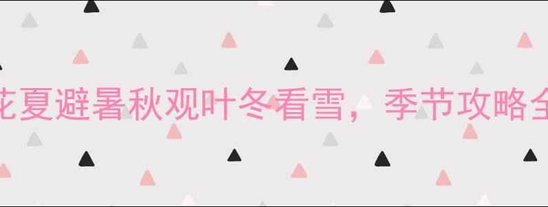 黄山旅游最佳时间春赏花夏避暑秋观叶冬看雪季节攻略全景点推荐交通住宿攻略