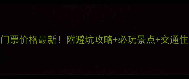黄山旅游门票价格最新附避坑攻略必玩景点交通住宿全攻略