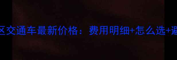 图片 黄山景区交通车最新价格：费用明细+怎么选+避坑指南
