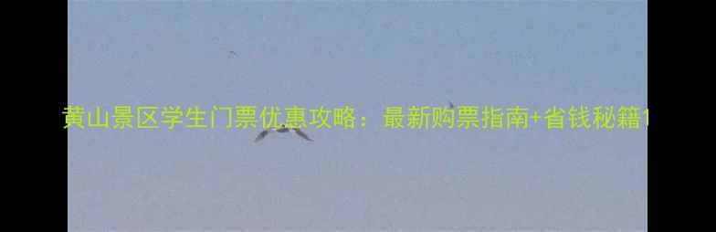 图片 黄山景区学生门票优惠攻略：最新购票指南+省钱秘籍1