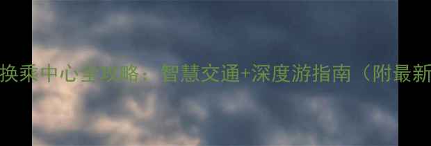 黄山汤口景区换乘中心全攻略智慧交通深度游指南附最新交通时刻表