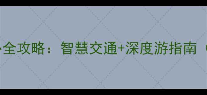 图片 黄山汤口景区换乘中心全攻略：智慧交通+深度游指南（附最新交通时刻表）1