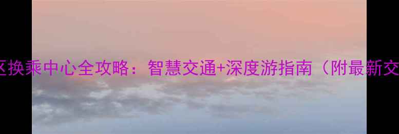 图片 黄山汤口景区换乘中心全攻略：智慧交通+深度游指南（附最新交通时刻表）2