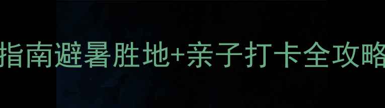 图片 黄山汤口镇周边小众秘境指南避暑胜地+亲子打卡全攻略！附自驾路线&避坑贴士1