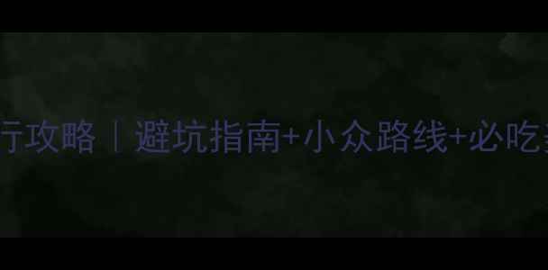 黄山自由行攻略避坑指南小众路线必吃美食