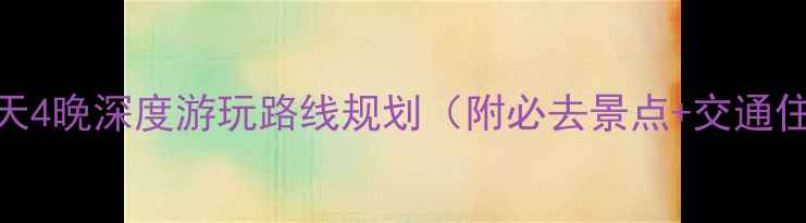 图片 黄山风景区5天4晚深度游玩路线规划（附必去景点+交通住宿全攻略）1