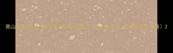 黄山风景区5天4晚深度游玩路线规划附必去景点交通住宿全攻略