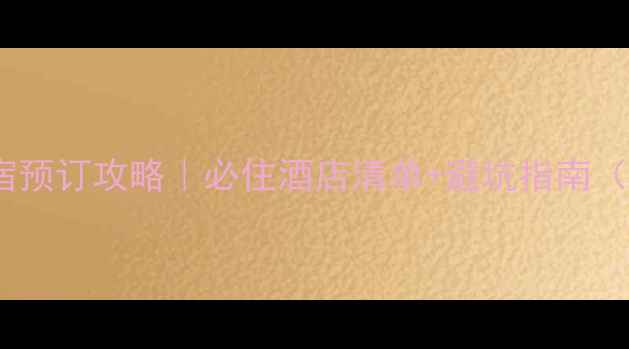 图片 黄山风景区住宿预订攻略｜必住酒店清单+避坑指南（附实时价格）2