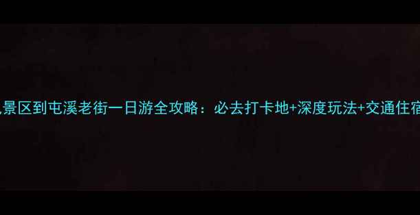 图片 黄山风景区到屯溪老街一日游全攻略：必去打卡地+深度玩法+交通住宿指南1