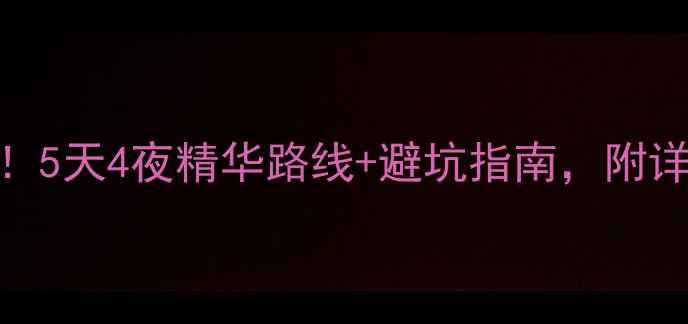黄山风景区必去景点全攻略5天4夜精华路线避坑指南附详细打卡攻略和最佳拍摄时间